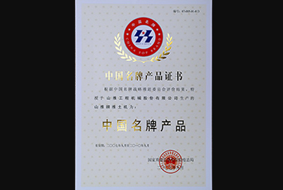 九五至尊牌推土机荣获中国名牌产品称呼