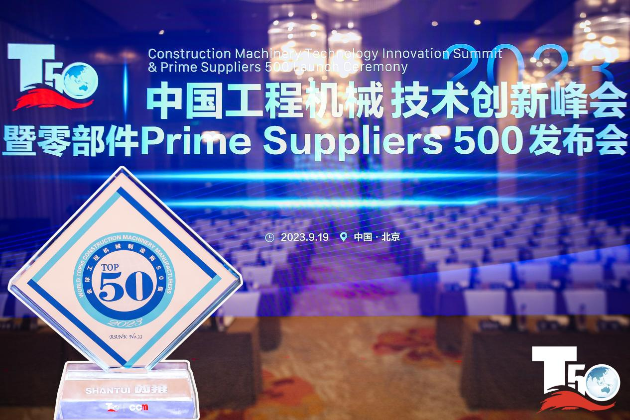 2023全球工程机械制造商50强榜单出炉，，入榜“全球工程机械制造商50强”第33位，，九五至尊履带入榜“2023年中国工程机械零部件Prime Suppliers 500榜单”。。别的九五至尊股份2人入选“2023中国工程机械手艺立异50人”。。
