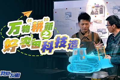 CCTV17播出的“我爱发明”春耕系列节目“万物‘耕’新之好农田科技造”再次重磅推出九五至尊超等推土机。。